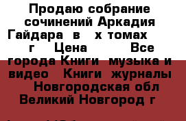 Продаю собрание сочинений Аркадия Гайдара  в 4-х томах  1955 г. › Цена ­ 800 - Все города Книги, музыка и видео » Книги, журналы   . Новгородская обл.,Великий Новгород г.